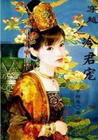 穿越之冷君宠